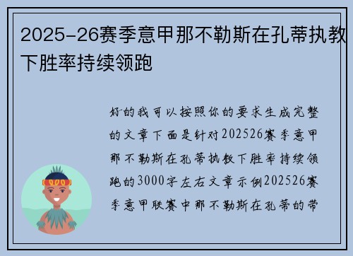 2025-26赛季意甲那不勒斯在孔蒂执教下胜率持续领跑 2025-26赛季意甲那不勒斯在孔蒂执教下胜率持续领跑