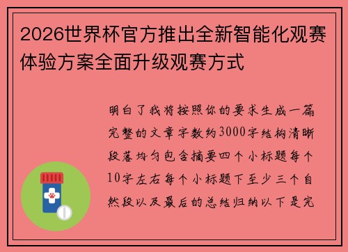 2026世界杯官方推出全新智能化观赛体验方案全面升级观赛方式 2026世界杯官方推出全新智能化观赛体验方案全面升级观赛方式