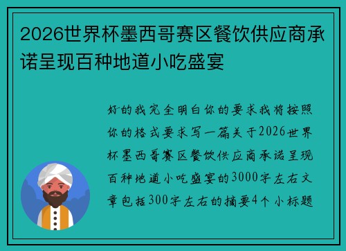 2026世界杯墨西哥赛区餐饮供应商承诺呈现百种地道小吃盛宴