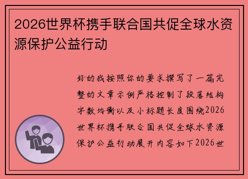 2026世界杯携手联合国共促全球水资源保护公益行动