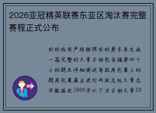 2026亚冠精英联赛东亚区淘汰赛完整赛程正式公布 2026亚冠精英联赛东亚区淘汰赛完整赛程正式公布
