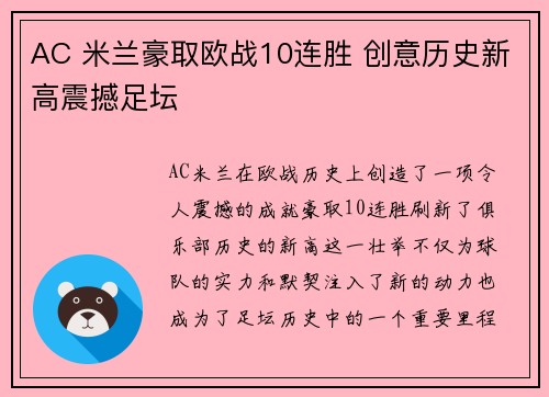 AC 米兰豪取欧战10连胜 创意历史新高震撼足坛