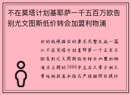 不在莫塔计划基耶萨一千五百万欧告别尤文图斯低价转会加盟利物浦 不在莫塔计划基耶萨一千五百万欧告别尤文图斯低价转会加盟利物浦