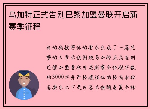 乌加特正式告别巴黎加盟曼联开启新赛季征程 乌加特正式告别巴黎加盟曼联开启新赛季征程
