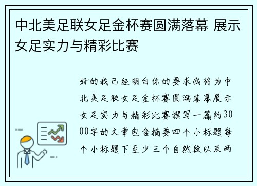 中北美足联女足金杯赛圆满落幕 展示女足实力与精彩比赛 中北美足联女足金杯赛圆满落幕 展示女足实力与精彩比赛