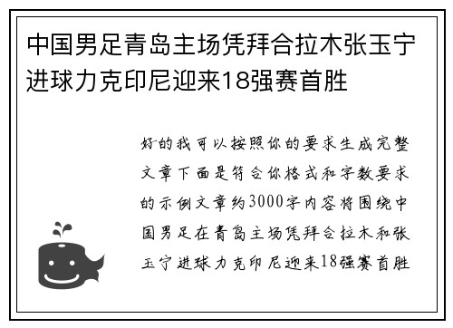 中国男足青岛主场凭拜合拉木张玉宁进球力克印尼迎来18强赛首胜