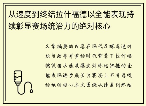 从速度到终结拉什福德以全能表现持续彰显赛场统治力的绝对核心