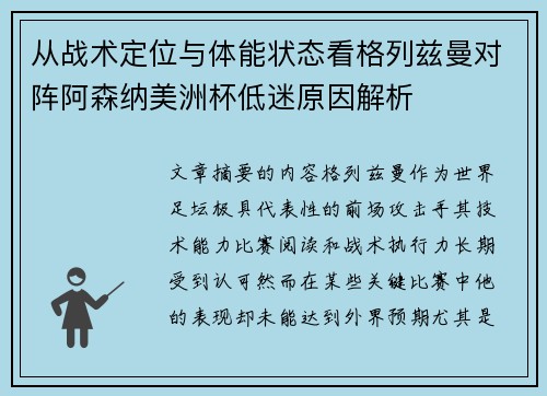 从战术定位与体能状态看格列兹曼对阵阿森纳美洲杯低迷原因解析