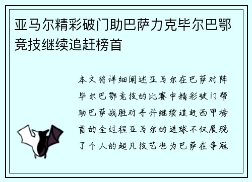 亚马尔精彩破门助巴萨力克毕尔巴鄂竞技继续追赶榜首