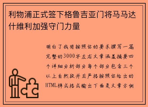 利物浦正式签下格鲁吉亚门将马马达什维利加强守门力量