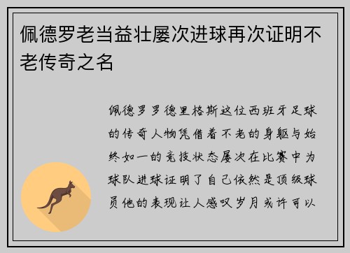 佩德罗老当益壮屡次进球再次证明不老传奇之名 佩德罗老当益壮屡次进球再次证明不老传奇之名
