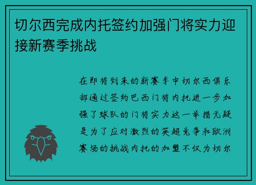 切尔西完成内托签约加强门将实力迎接新赛季挑战 切尔西完成内托签约加强门将实力迎接新赛季挑战