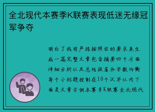 全北现代本赛季K联赛表现低迷无缘冠军争夺 全北现代本赛季K联赛表现低迷无缘冠军争夺
