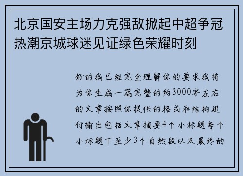 北京国安主场力克强敌掀起中超争冠热潮京城球迷见证绿色荣耀时刻 北京国安主场力克强敌掀起中超争冠热潮京城球迷见证绿色荣耀时刻