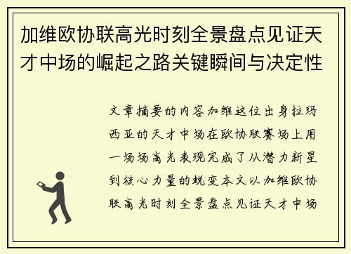 加维欧协联高光时刻全景盘点见证天才中场的崛起之路关键瞬间与决定性表现 加维欧协联高光时刻全景盘点见证天才中场的崛起之路关键瞬间与决定性表现
