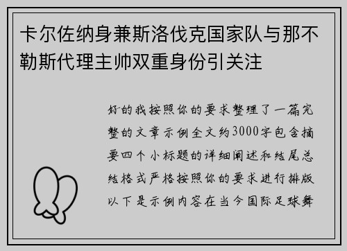 卡尔佐纳身兼斯洛伐克国家队与那不勒斯代理主帅双重身份引关注