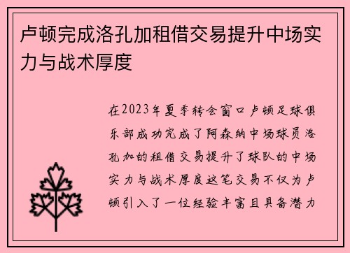 卢顿完成洛孔加租借交易提升中场实力与战术厚度