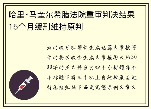 哈里·马奎尔希腊法院重审判决结果 15个月缓刑维持原判 哈里·马奎尔希腊法院重审判决结果 15个月缓刑维持原判