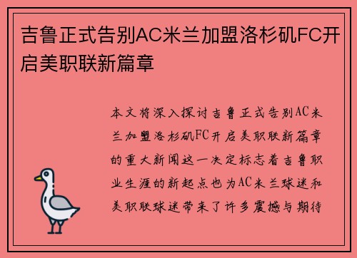 吉鲁正式告别AC米兰加盟洛杉矶FC开启美职联新篇章 吉鲁正式告别AC米兰加盟洛杉矶FC开启美职联新篇章