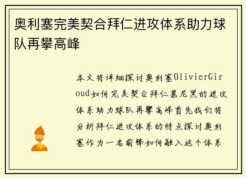 奥利塞完美契合拜仁进攻体系助力球队再攀高峰