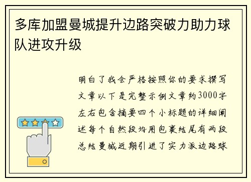 多库加盟曼城提升边路突破力助力球队进攻升级 多库加盟曼城提升边路突破力助力球队进攻升级