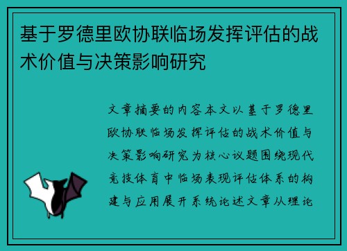 基于罗德里欧协联临场发挥评估的战术价值与决策影响研究 基于罗德里欧协联临场发挥评估的战术价值与决策影响研究