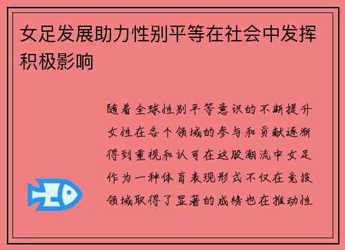 女足发展助力性别平等在社会中发挥积极影响 女足发展助力性别平等在社会中发挥积极影响