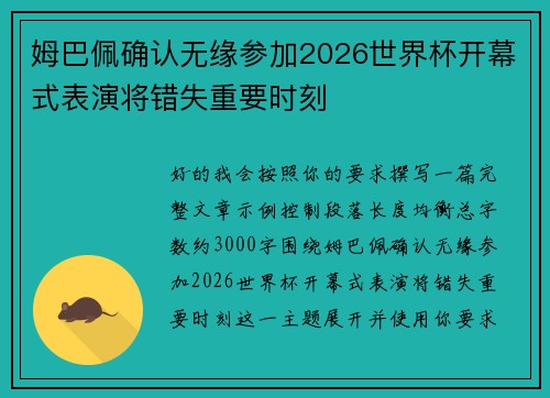 姆巴佩确认无缘参加2026世界杯开幕式表演将错失重要时刻 姆巴佩确认无缘参加2026世界杯开幕式表演将错失重要时刻