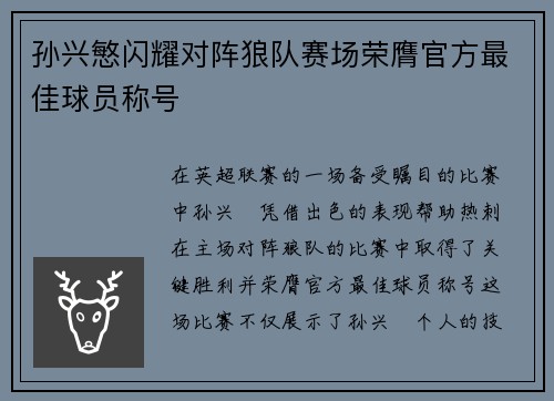 孙兴慜闪耀对阵狼队赛场荣膺官方最佳球员称号