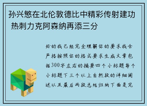 孙兴慜在北伦敦德比中精彩传射建功 热刺力克阿森纳再添三分