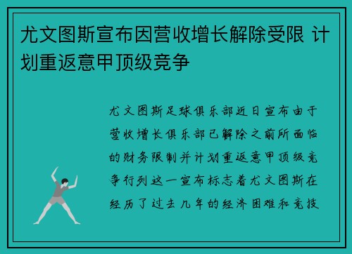 尤文图斯宣布因营收增长解除受限 计划重返意甲顶级竞争 尤文图斯宣布因营收增长解除受限 计划重返意甲顶级竞争