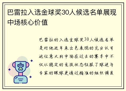巴雷拉入选金球奖30人候选名单展现中场核心价值
