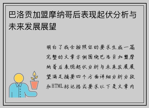 巴洛贡加盟摩纳哥后表现起伏分析与未来发展展望 巴洛贡加盟摩纳哥后表现起伏分析与未来发展展望