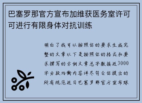 巴塞罗那官方宣布加维获医务室许可可进行有限身体对抗训练