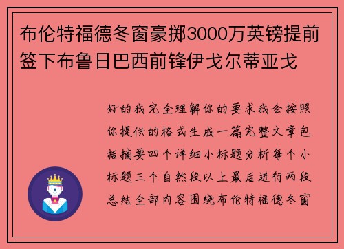 布伦特福德冬窗豪掷3000万英镑提前签下布鲁日巴西前锋伊戈尔蒂亚戈 布伦特福德冬窗豪掷3000万英镑提前签下布鲁日巴西前锋伊戈尔蒂亚戈