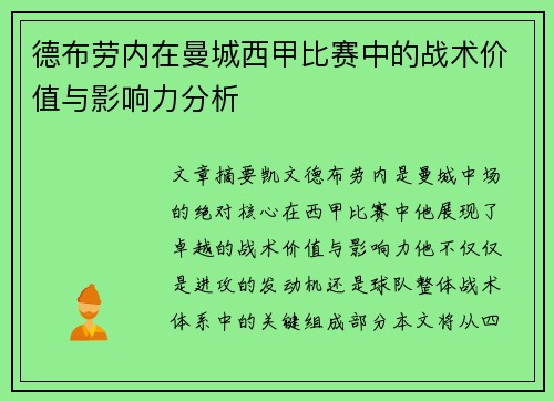 德布劳内在曼城西甲比赛中的战术价值与影响力分析 德布劳内在曼城西甲比赛中的战术价值与影响力分析