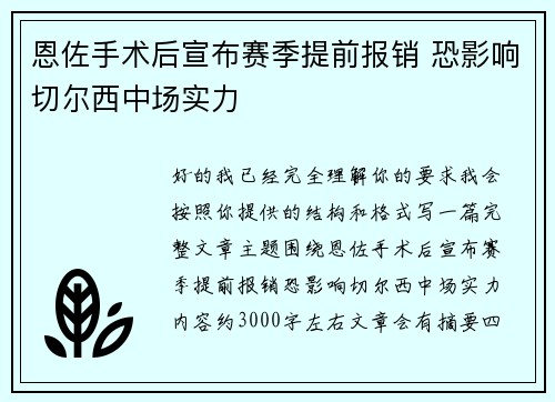 恩佐手术后宣布赛季提前报销 恐影响切尔西中场实力 恩佐手术后宣布赛季提前报销 恐影响切尔西中场实力