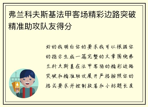 弗兰科夫斯基法甲客场精彩边路突破精准助攻队友得分