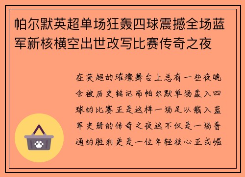 帕尔默英超单场狂轰四球震撼全场蓝军新核横空出世改写比赛传奇之夜