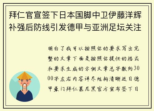 拜仁官宣签下日本国脚中卫伊藤洋辉补强后防线引发德甲与亚洲足坛关注 拜仁官宣签下日本国脚中卫伊藤洋辉补强后防线引发德甲与亚洲足坛关注