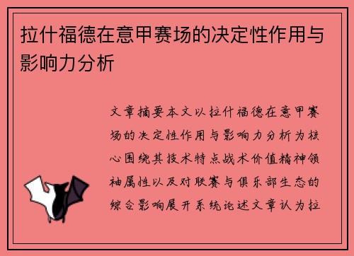 拉什福德在意甲赛场的决定性作用与影响力分析 拉什福德在意甲赛场的决定性作用与影响力分析