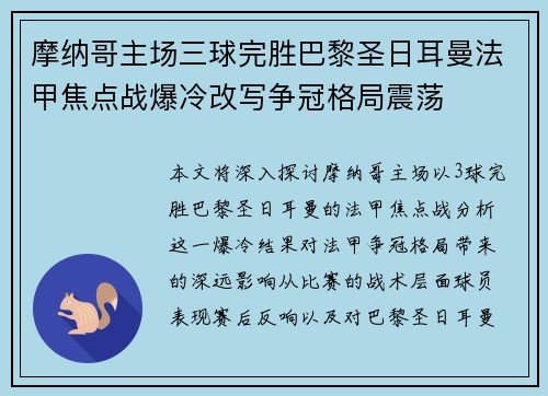 摩纳哥主场三球完胜巴黎圣日耳曼法甲焦点战爆冷改写争冠格局震荡 摩纳哥主场三球完胜巴黎圣日耳曼法甲焦点战爆冷改写争冠格局震荡