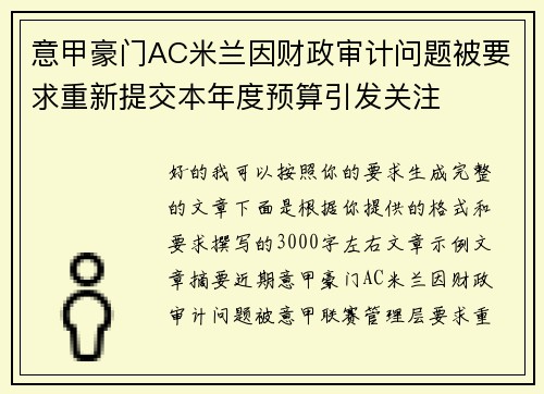 意甲豪门AC米兰因财政审计问题被要求重新提交本年度预算引发关注 意甲豪门AC米兰因财政审计问题被要求重新提交本年度预算引发关注