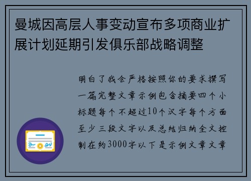 曼城因高层人事变动宣布多项商业扩展计划延期引发俱乐部战略调整 曼城因高层人事变动宣布多项商业扩展计划延期引发俱乐部战略调整