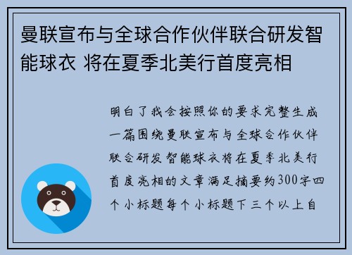 曼联宣布与全球合作伙伴联合研发智能球衣 将在夏季北美行首度亮相