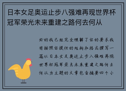 日本女足奥运止步八强难再现世界杯冠军荣光未来重建之路何去何从 日本女足奥运止步八强难再现世界杯冠军荣光未来重建之路何去何从