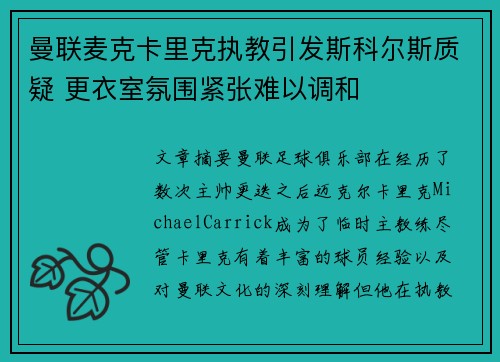 曼联麦克卡里克执教引发斯科尔斯质疑 更衣室氛围紧张难以调和