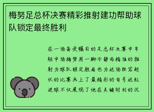 梅努足总杯决赛精彩推射建功帮助球队锁定最终胜利