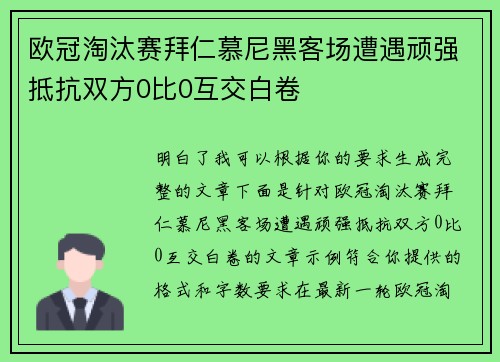 欧冠淘汰赛拜仁慕尼黑客场遭遇顽强抵抗双方0比0互交白卷