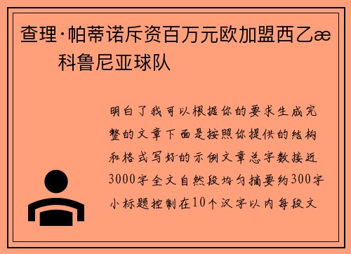查理·帕蒂诺斥资百万元欧加盟西乙拉科鲁尼亚球队